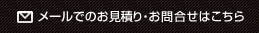 メールでのお見積り・お問合せはこちら