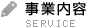 事業内容