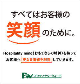 すべてはお客様の笑顔のために。Hospitality mind（おもてなしの精神）を持って、お客様へ「更なる価値を創造」していきます。