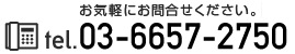 お気軽にお問合せください。　tel.03−6657−2750