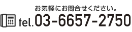 お気軽にお問合せください。　tel.03-3633-0044