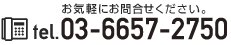 お気軽にお問合せください。tel：03-6657-2750